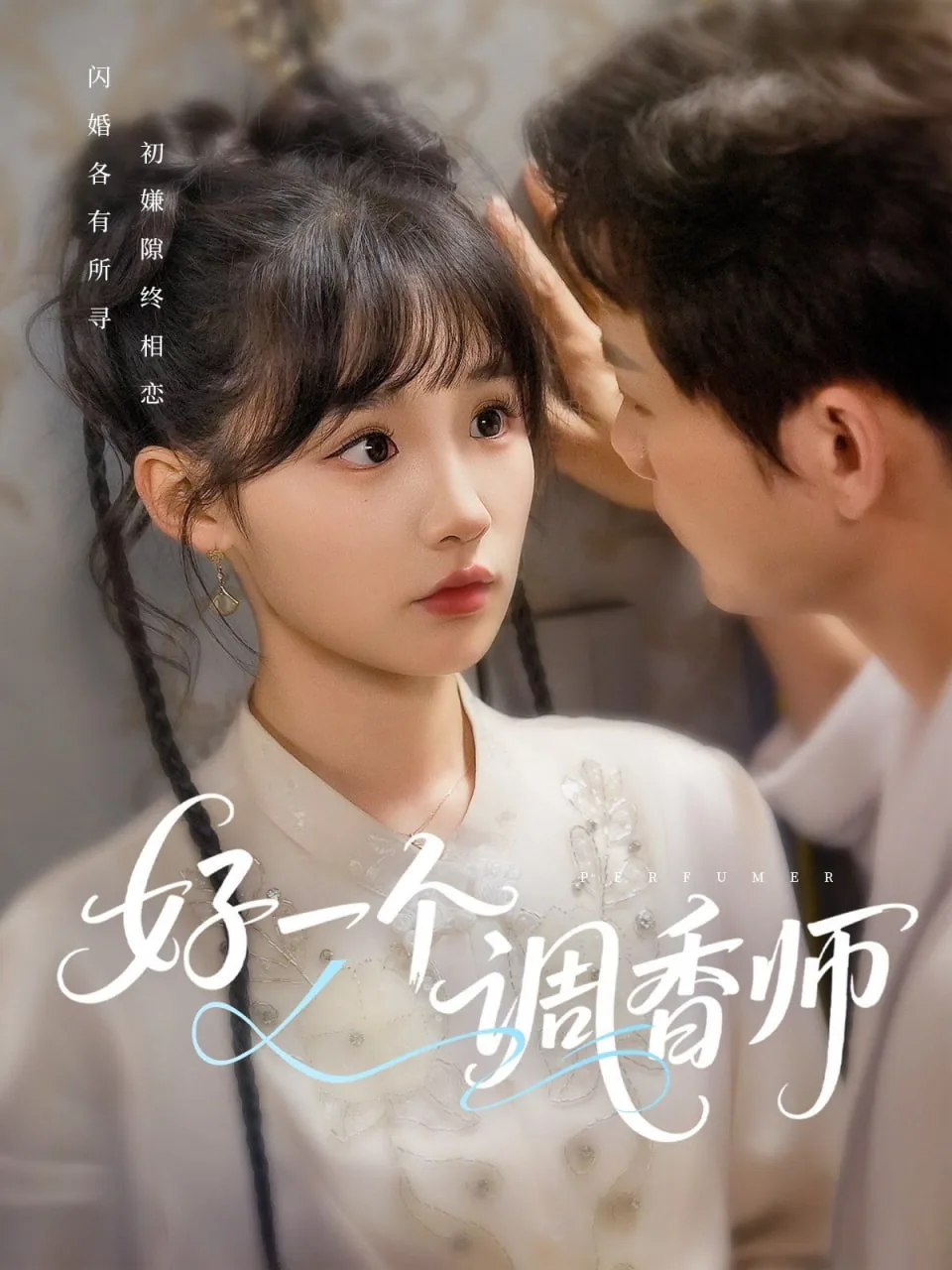 一个调香师和一个总裁的言情