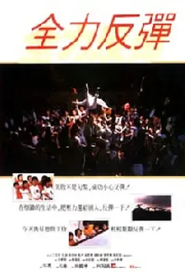 全力反弹电影演员表