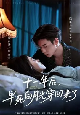 十一年后早死白月光穿回来了演员