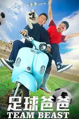 足球爸爸作文300字
