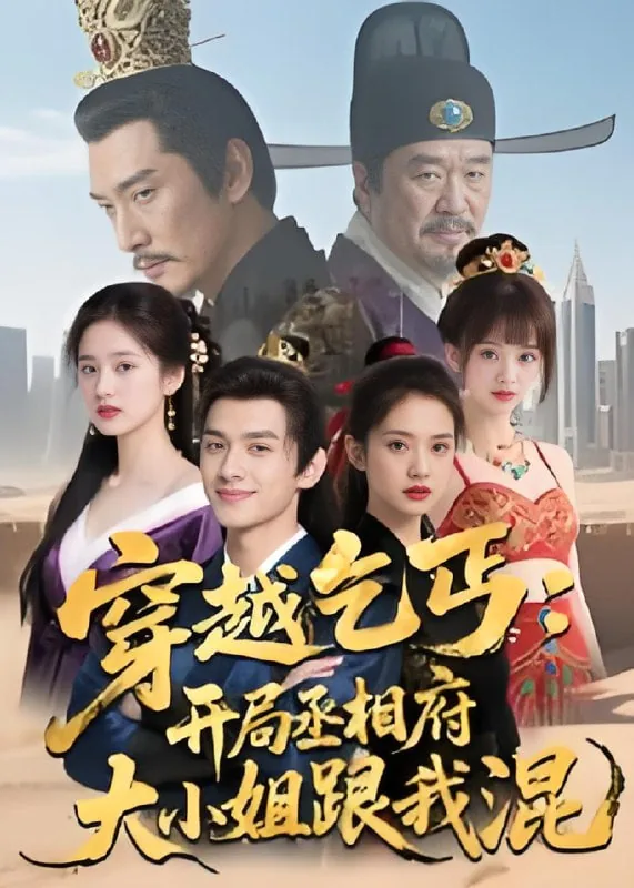 穿越乞丐开局丞相府大小姐跟我混的小说