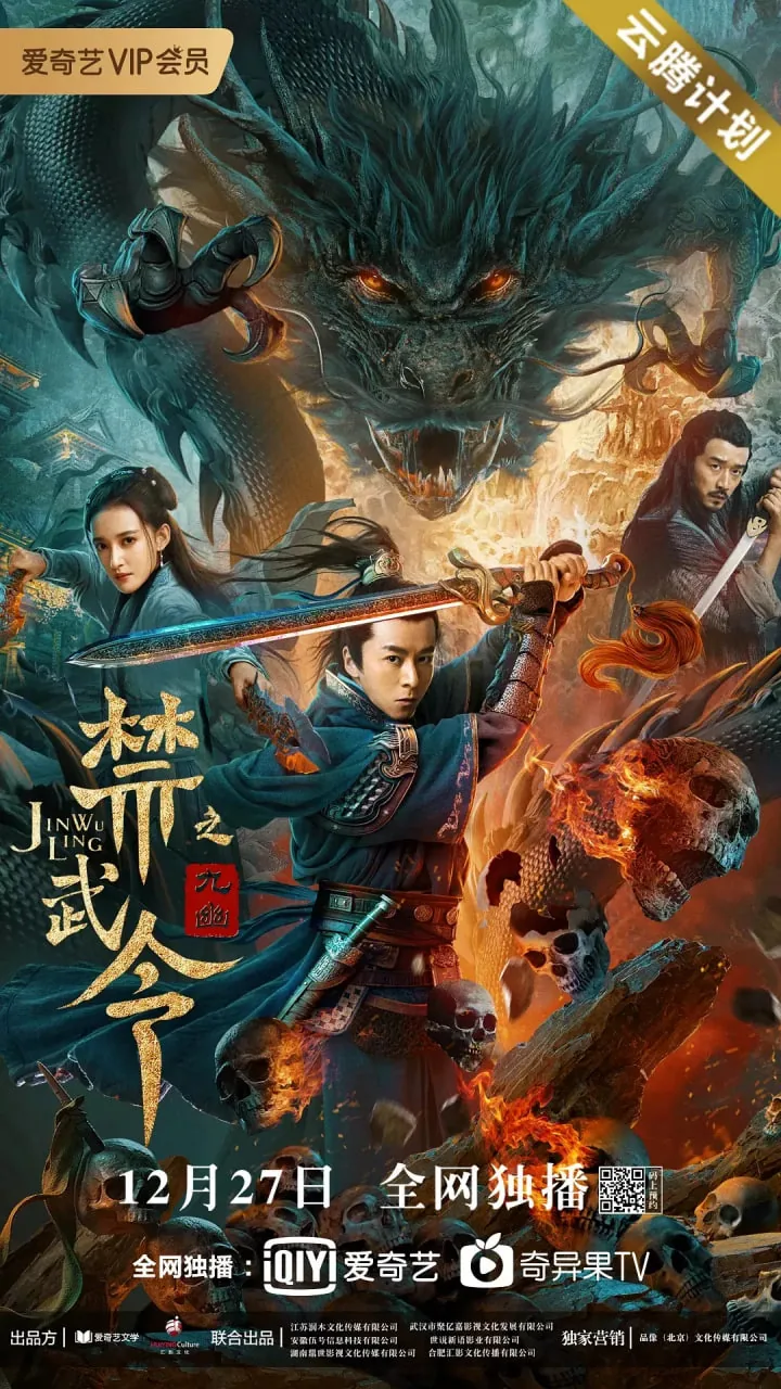 禁武令之九幽烛龙解说