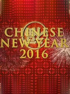 中国新年全球最大庆典是哪一年