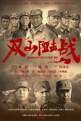 双山阻击战无间毒票全文免费下载