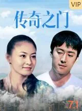 传奇之家