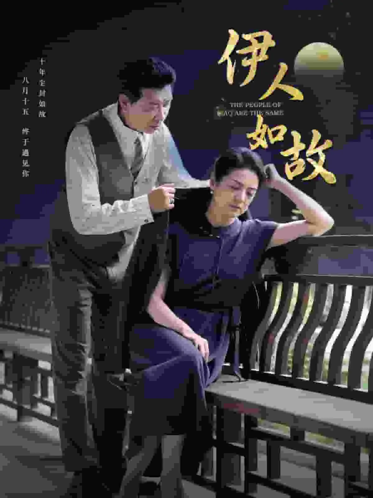 伊人如斯下一句