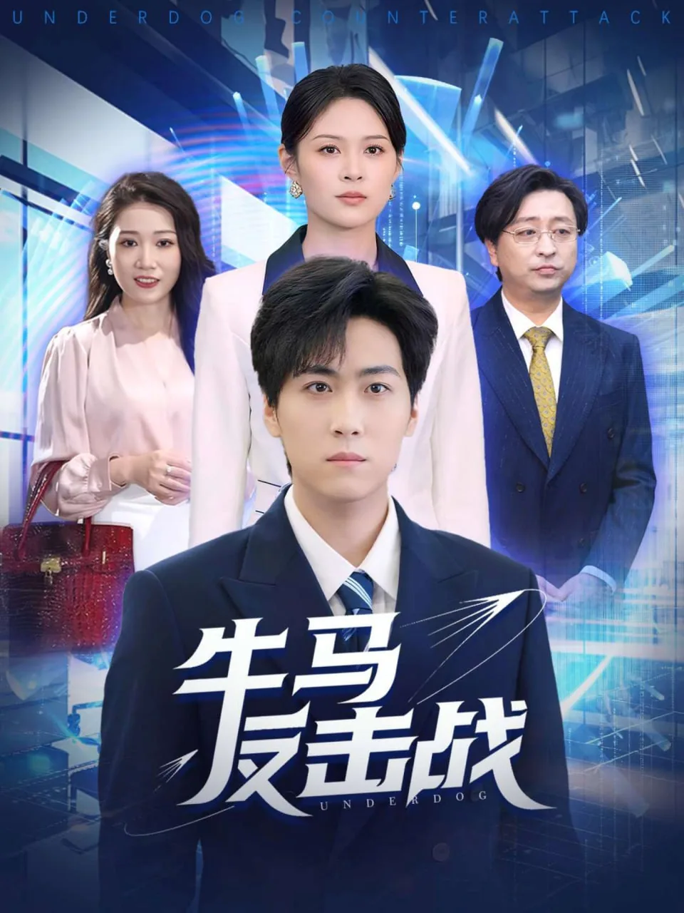 牛马反击战短剧演员