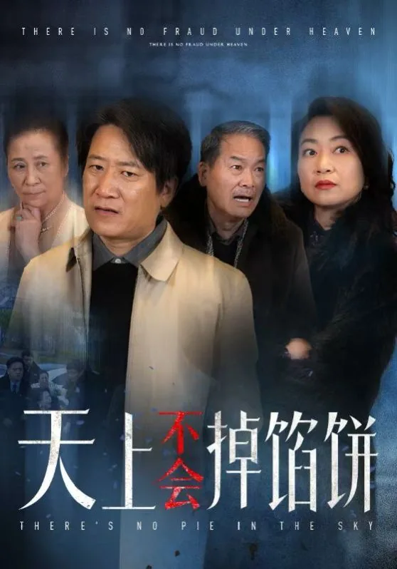 天上不会掉馅饼前一句