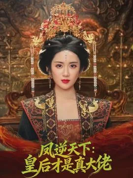 凤逆天下小说