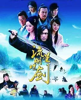 流星蝴蝶剑2010十二飞鹏帮小鹏堂