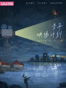 青年映像计划 第一季人物介绍