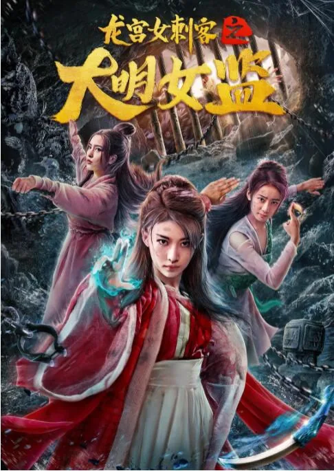 龙宫女刺客之大明女监在线观看