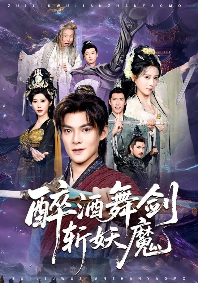 醉酒舞剑斩妖魔全文阅读