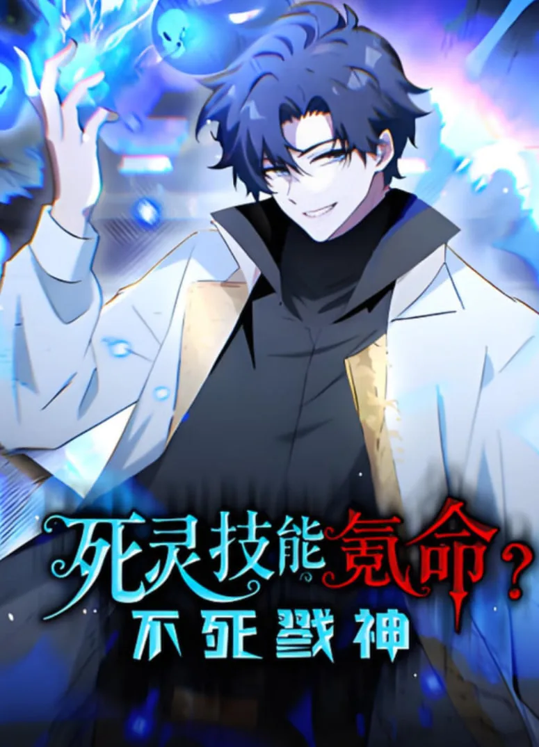死灵技能氪命?不死戮神 动态漫画第18集在线观看