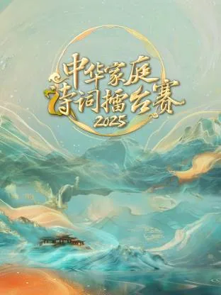 家庭古诗词大赛介绍