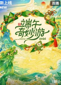 端午奇妙游 综艺