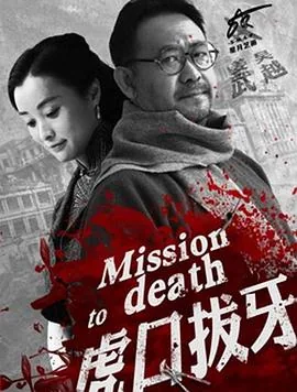 虎口拔牙txt郑春基