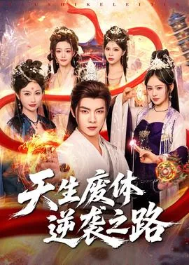 《天生废柴》