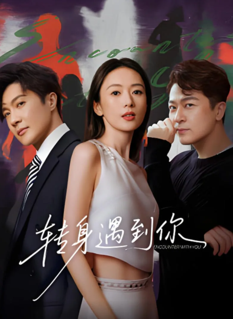 转身遇到你为啥十年后才能看