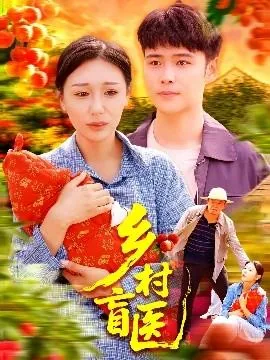 乡村盲医全集在线观看