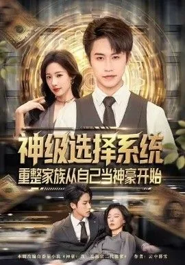 神级选择系统重整家族从自己当神豪开始短剧