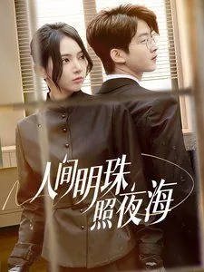 人间明珠照夜海短剧演员表