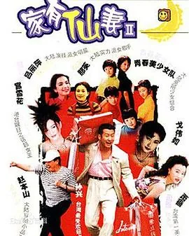 家有仙妻2养母叫养父什么