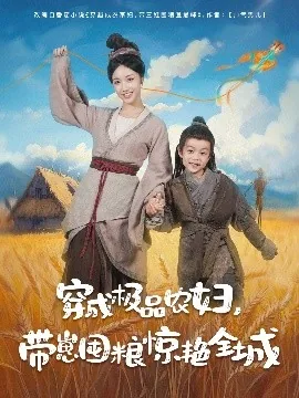 穿成极品农娘子带着空间养娃