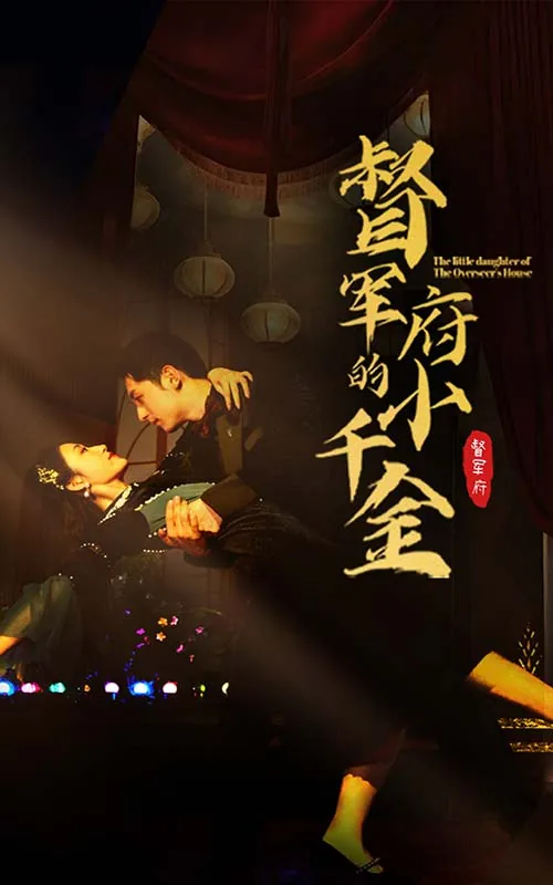 督军府的小千金短剧热播