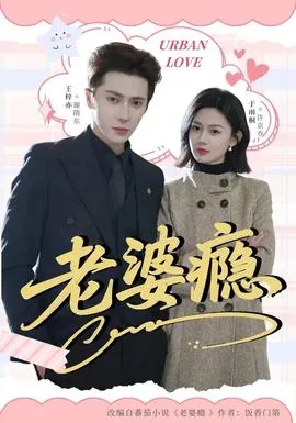 老婆瘾短剧免费全集