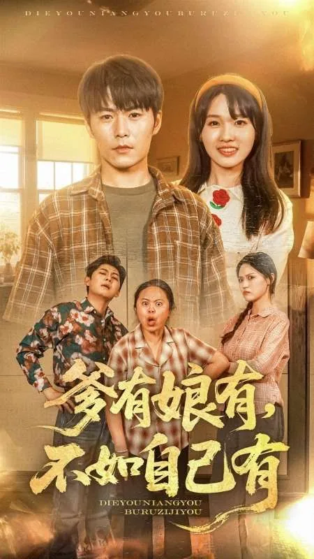 爹有娘有不如自己有下一句是什么