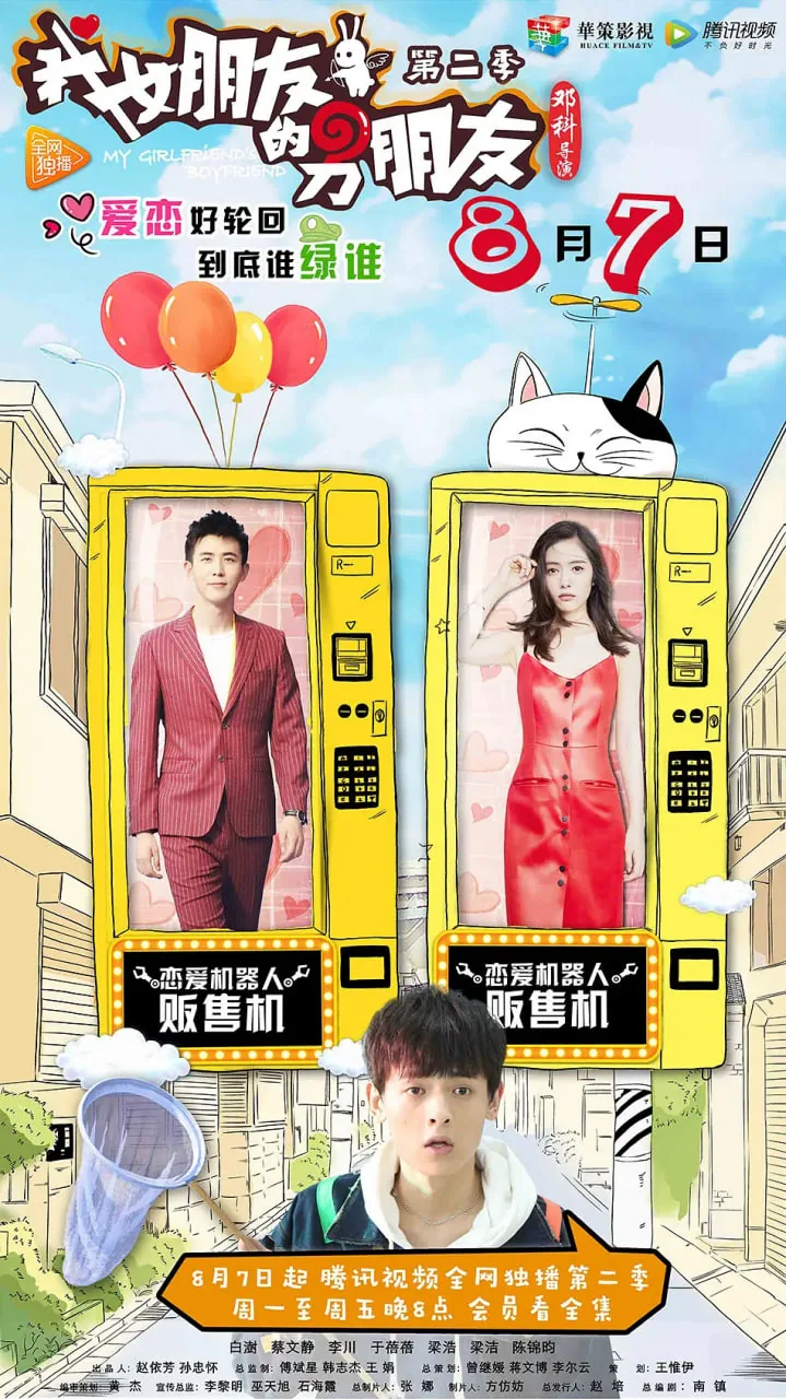 我女朋友的男朋友第二季什么时候上映