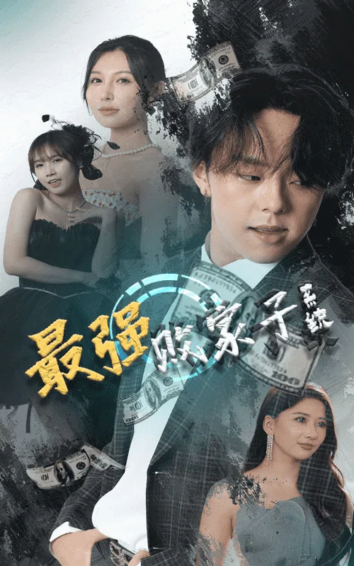 最强败家子系统无删减版最新章节更新内容
