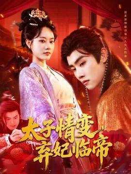 太子情变弃妃临帝免费阅读