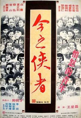 今之侠者1981百度百科