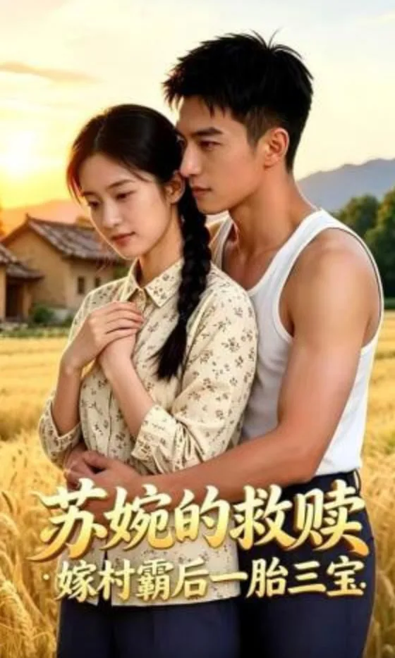 苏婉的救赎:嫁村霸后一胎三宝免费观看