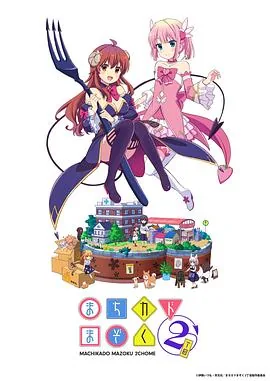 街角魔族第二季定档