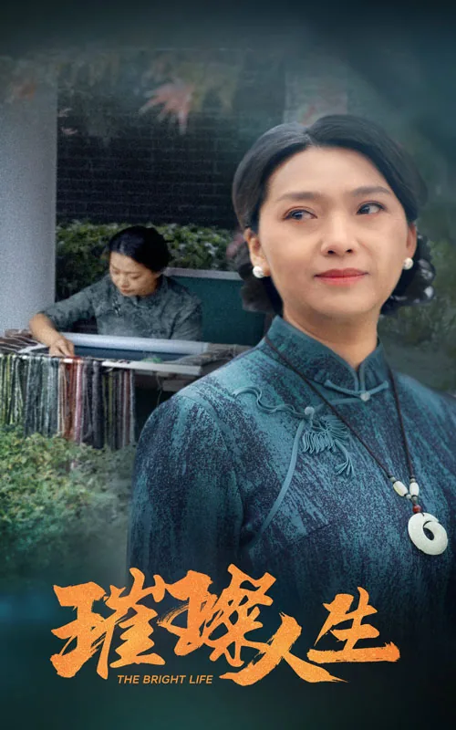 璀璨人生短剧免费全集播放
