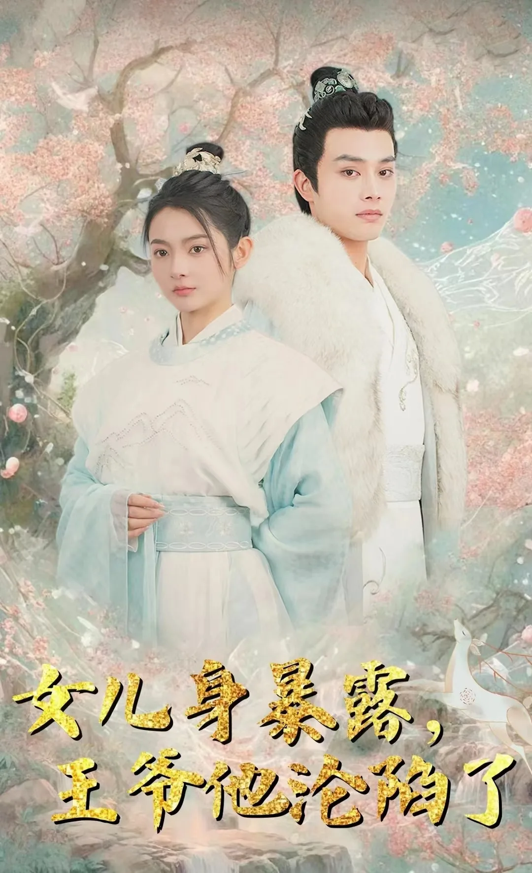 女儿身份暴露王爷沦陷了主演