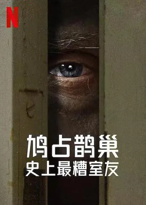 史上最差宿舍