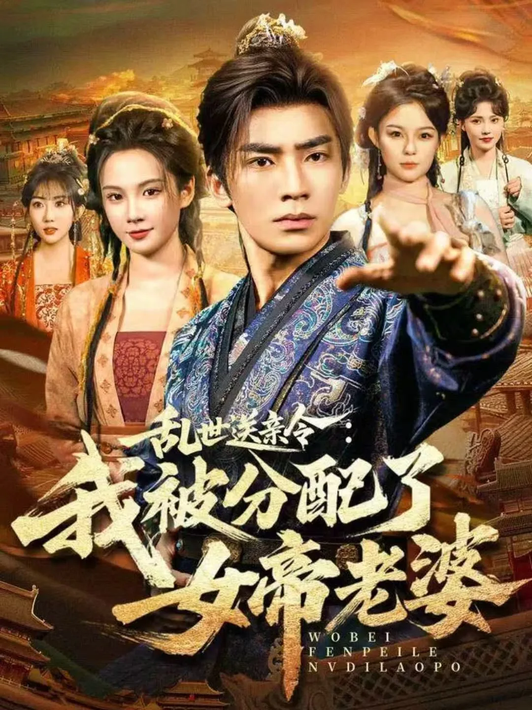 乱世送亲令我被分配了女帝老婆短剧在线看