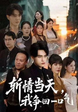 斩情当天我争回一口气短剧在线看免费版