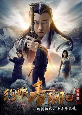 小说狗眼看阴阳