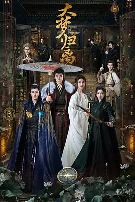 大梦归离免费版在线播放