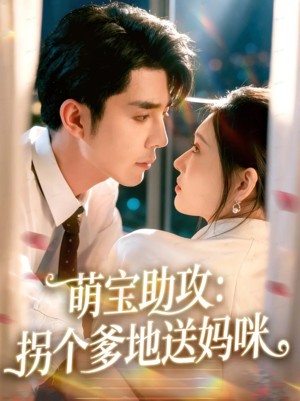 萌宝助攻,拐个妈咪给爹地