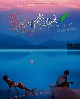 荔枝树下热烈岛追剧日历