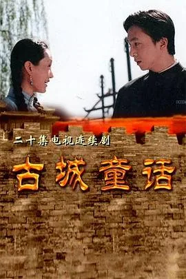 古城童话王晓阳现状