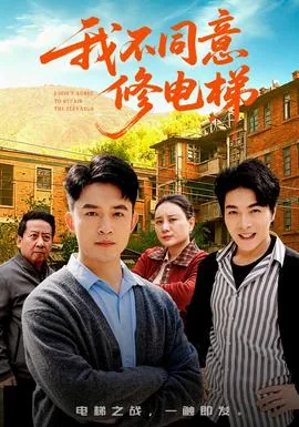 业主不同意电梯保养