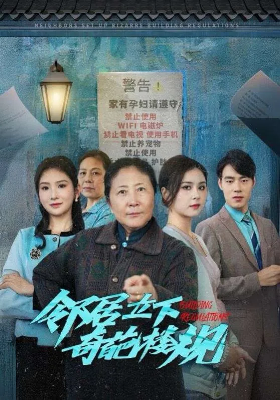邻居立下奇葩楼规抖音短剧