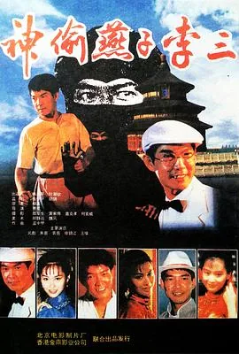 神偷燕子李三哪里能看